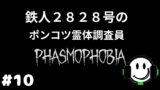 ポンコツの幽霊探索#10「Phasmophobia – ファズモフォビア」