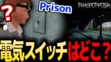 【Phasmophobia】Prisonの『 電気スイッチの場所 』って分かりづらいよね【実況】