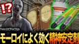 【Phasmophobia】よく分からん時のモーロイには精神安定剤がよく効く【実況】