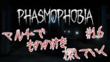 【phasmophobia】週間ファズモフォビア！【第16回】