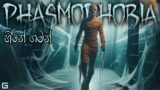හිමින් ගමන් | Phasmophobia Sinhala Gameplay | Nightmare Difficulty
