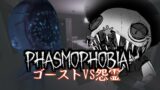 【Phasmophobia】配信史上“最大”の対決【黒須やひろ】