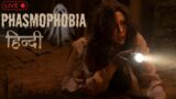 Phasmophobia Chalo Bhoot Pakade Horror Game #phasmophobiahindi #phasmophobialive #horrorgaming