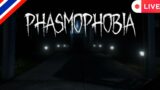 [Live] Phasmophobia | I find evidence with my brother Part 1 [Thai]