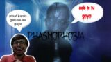 maaf kardo #phasmophobia