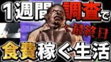 【Phasmophobia】最終日に最高の調査をすることは出来るのか！？【7日目】
