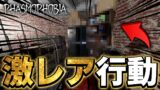 今まで見たことないレベルのゴーストの特殊能力がやばい！【Phasmophobia】